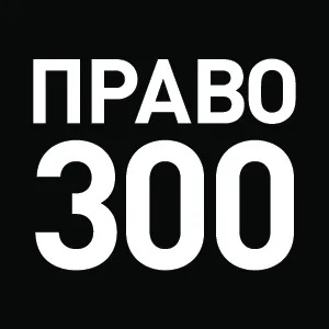 ЛГС Юридические Услуги 2024 - ПРАВО 300